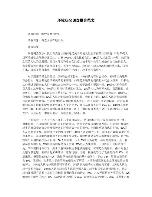 环境状况调查报告范文