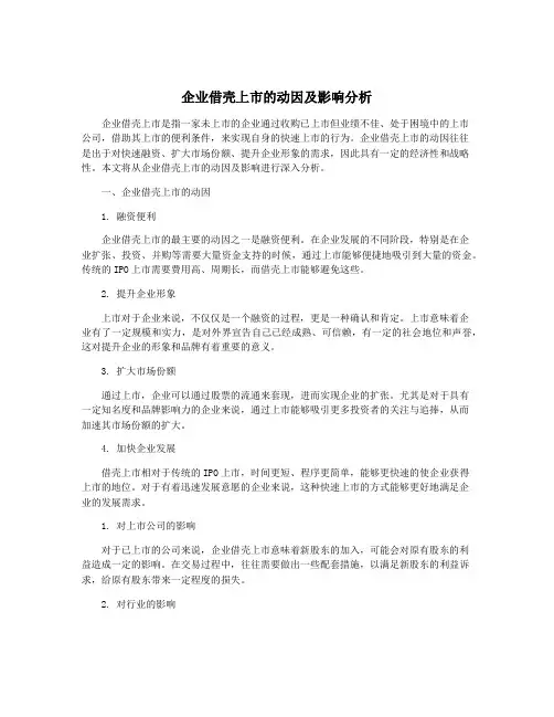 企业借壳上市的动因及影响分析