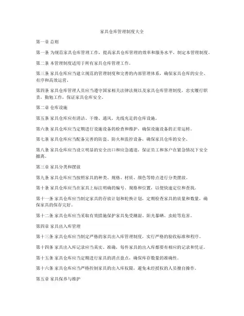 家具仓库管理制度大全