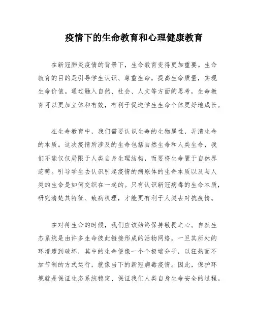疫情下的生命教育和心理健康教育