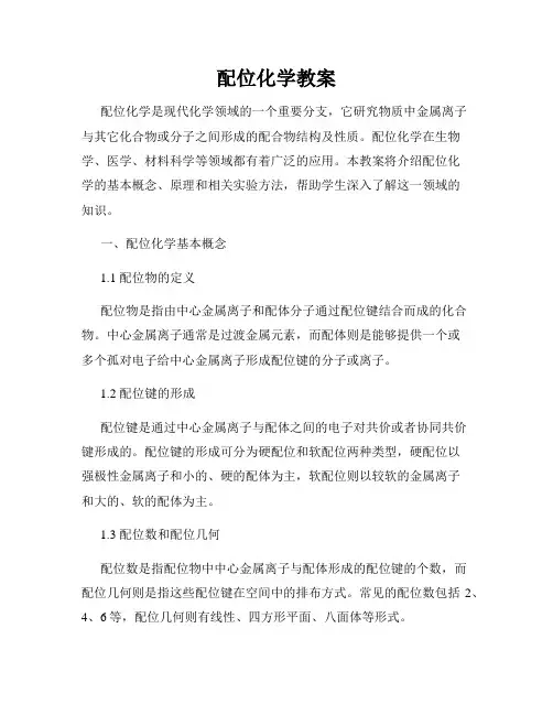 配位化学教案