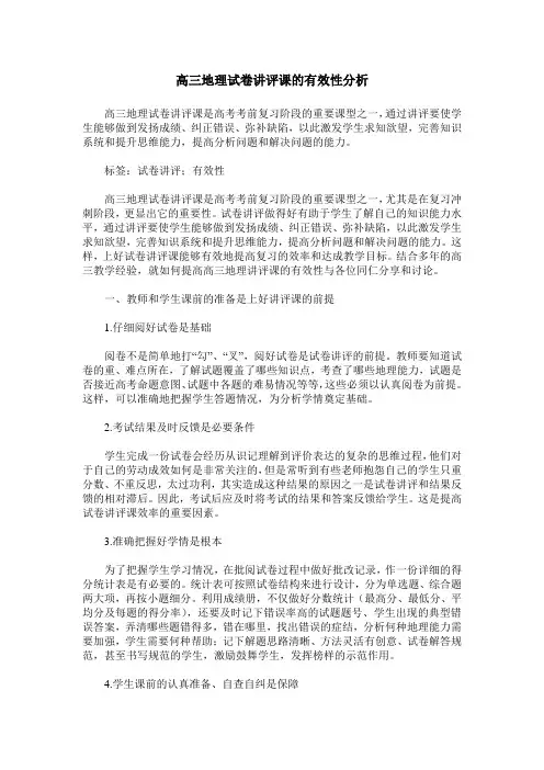 高三地理试卷讲评课的有效性分析