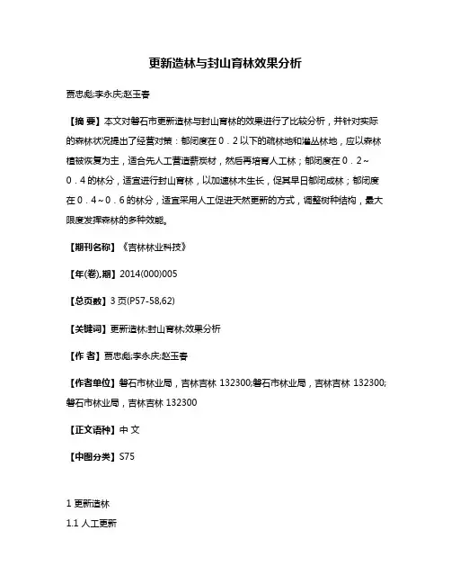 更新造林与封山育林效果分析