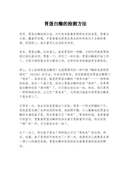 胃蛋白酶的检测方法