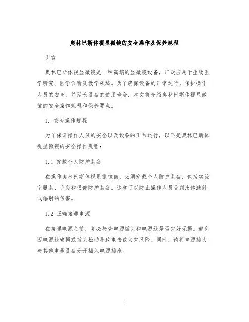 奥林巴斯体视显微镜的安全操作及保养规程