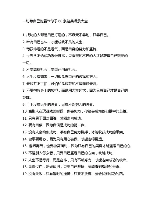 一切靠自己的霸气句子60条经典语录大全