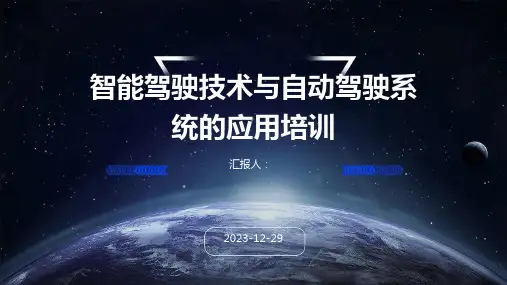 智能驾驶技术与自动驾驶系统的应用培训(2)