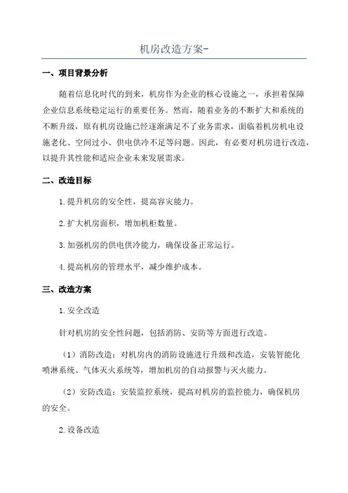 机房改造方案-
