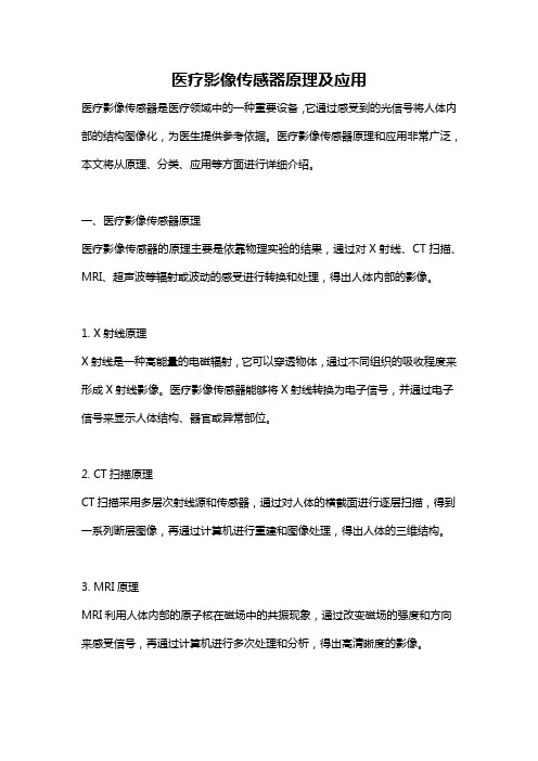 医疗影像传感器原理及应用