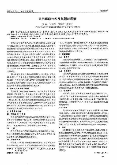 固相萃取技术及其影响因素
