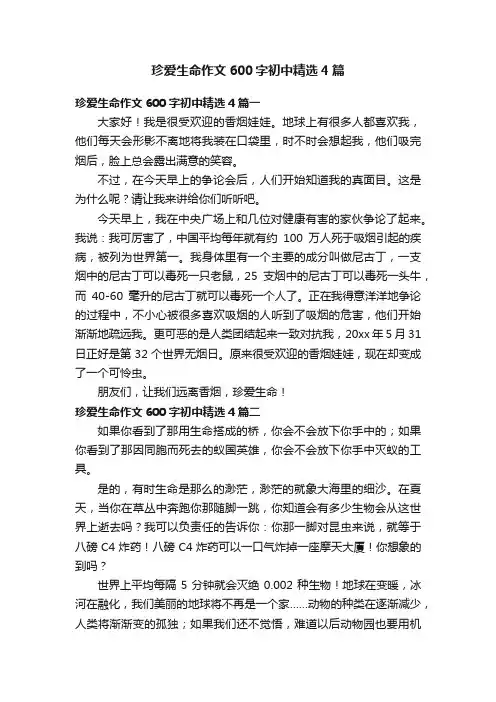 珍爱生命作文600字初中精选4篇