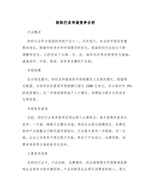 纺织行业市场竞争分析