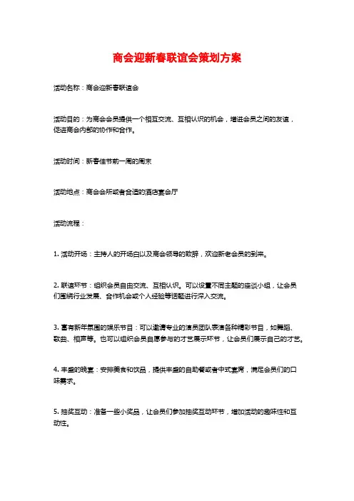 商会迎新春联谊会策划方案