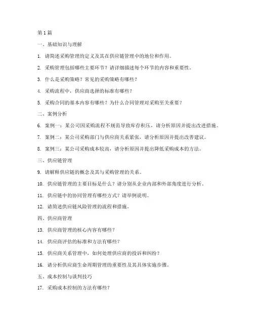 采购管理岗面试题目(3篇)