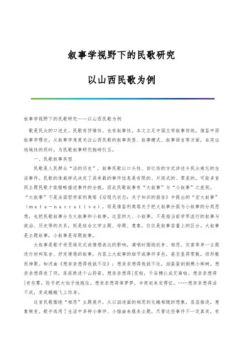 叙事学视野下的民歌研究-以山西民歌为例