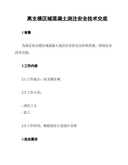 高支模区域混凝土浇注安全技术交底
