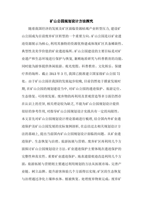 矿山公园规划设计方法探究