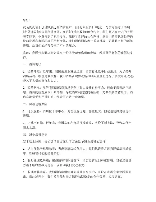 酒店房租递增减免申请书