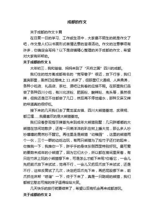 成都的作文