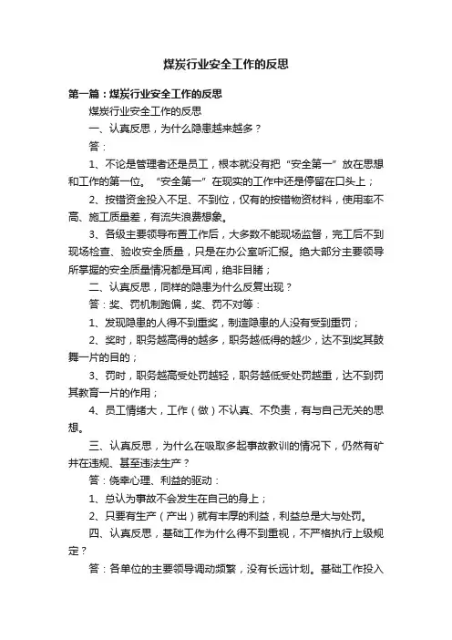 煤炭行业安全工作的反思
