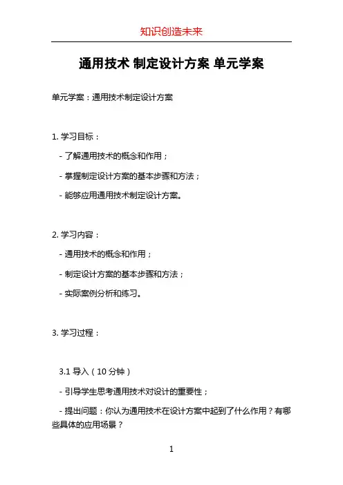 通用技术 制定设计方案 单元学案 (2)