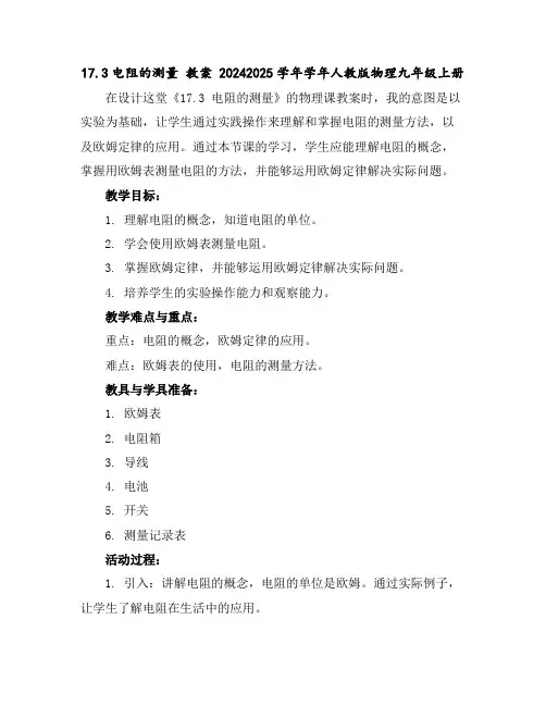 17.3电阻的测量教案2024-2025学年学年人教版物理九年级上册