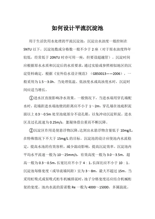 如何设计平流沉淀池