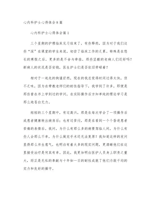 心内科护士心得体会8篇