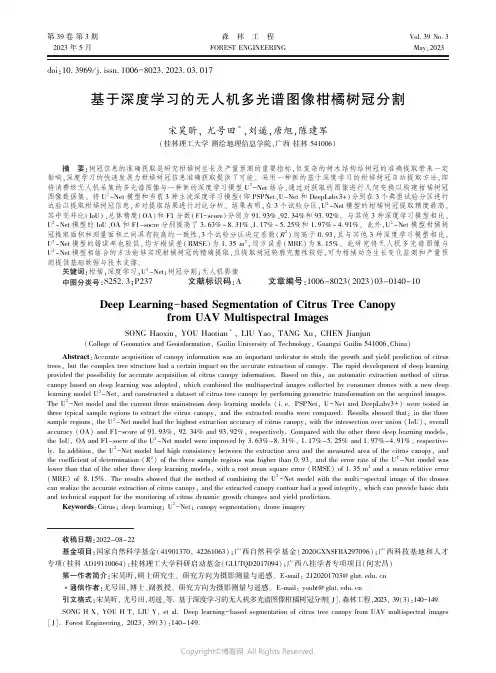 基于深度学习的无人机多光谱图像柑橘树冠分割