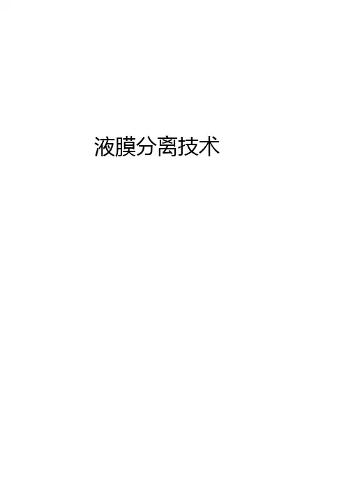 液膜分离技术