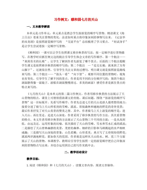 【精品】统编版四年级下册语文习作例文：颐和园七月的天山