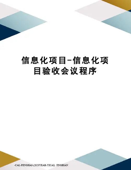 信息化项目-信息化项目验收会议程序