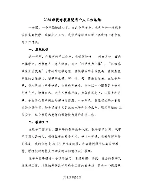 2024年度考核登记表个人工作总结(7篇)