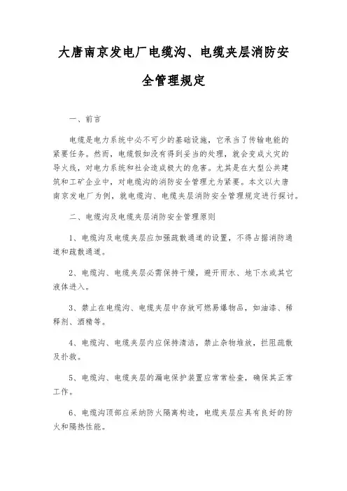 大唐南京发电厂电缆沟、电缆夹层消防安全管理规定