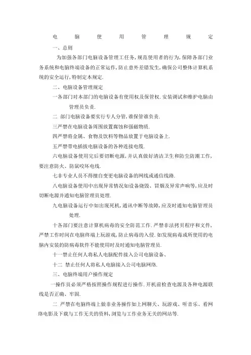 电脑使用管理规定