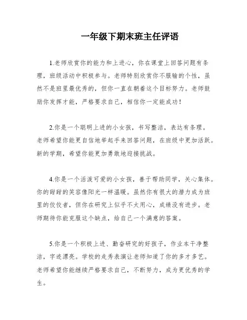 一年级下期末班主任评语