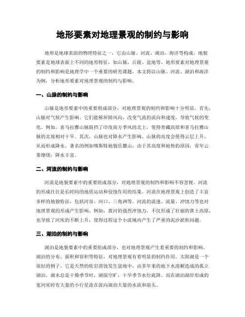 地形要素对地理景观的制约与影响