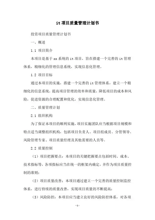 it项目质量管理计划书