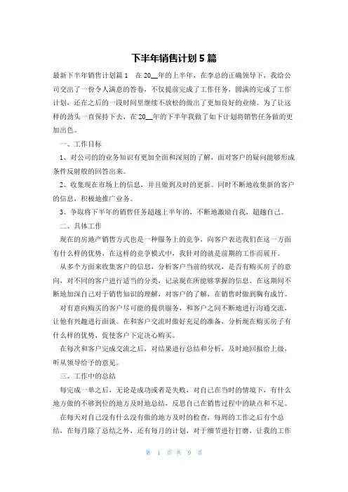 下半年销售计划5篇