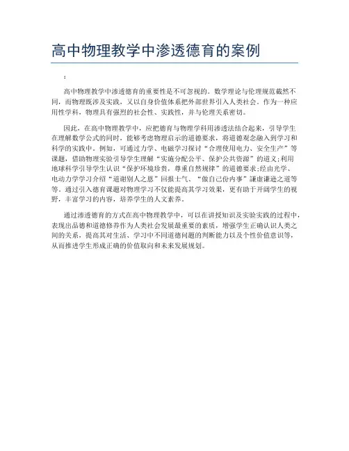 高中物理教学中渗透德育的案例