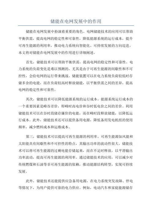 储能在电网发展中的作用