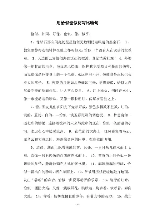 用恰似也似仿写比喻句