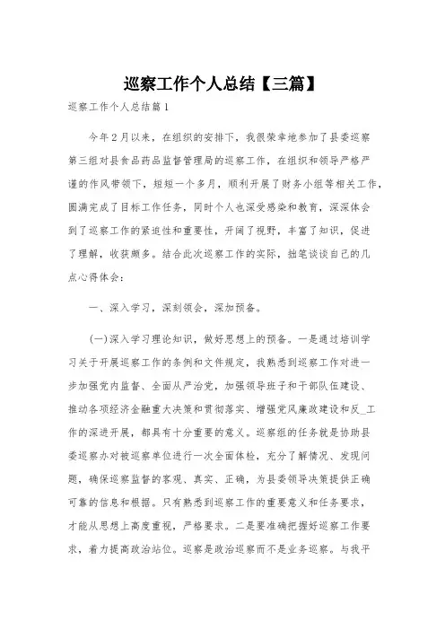 巡察工作个人总结【三篇】