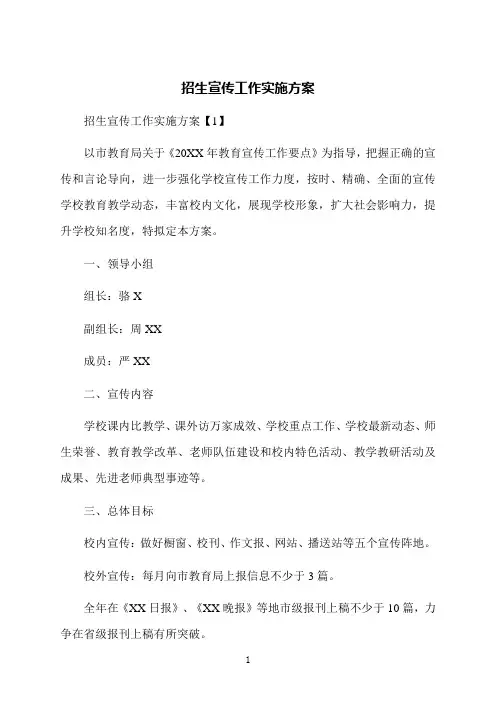 招生宣传工作实施方案