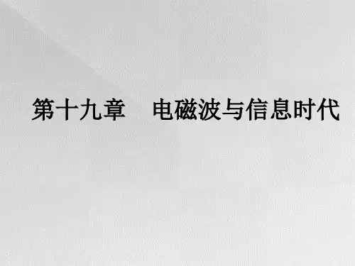 电磁波与信息时代PPT教学课件