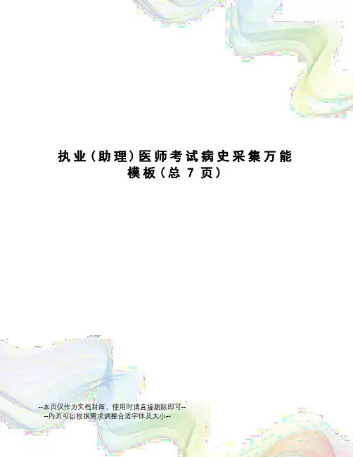 执业医师考试病史采集万能模板