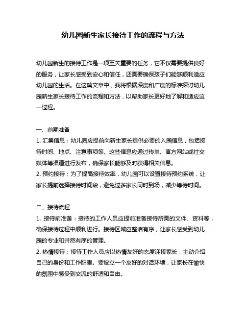 幼儿园新生家长接待工作的流程与方法