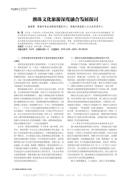 澳珠文化旅游深度融合发展探讨