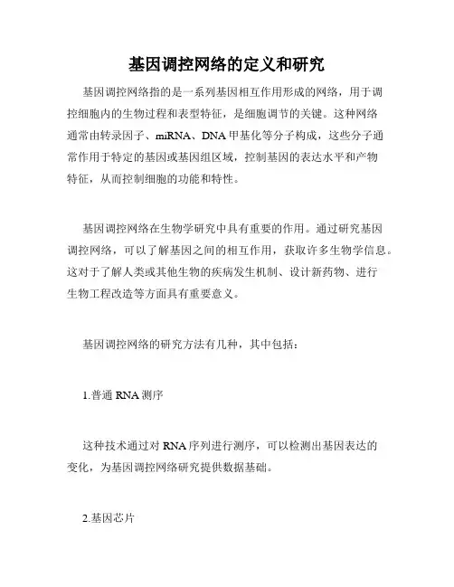 基因调控网络的定义和研究