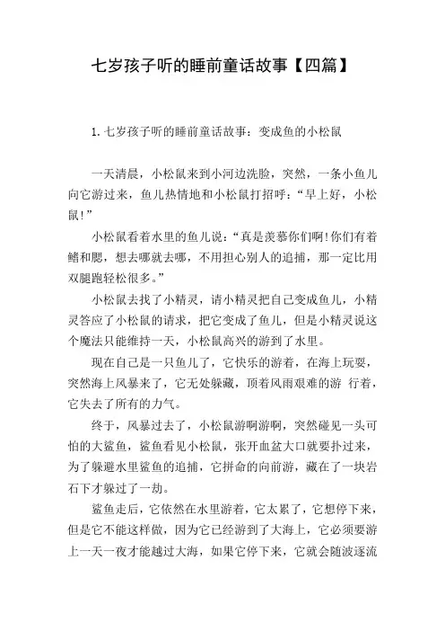 七岁孩子听的睡前童话故事【四篇】